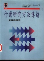 行动研究方法导论-教师动手做研究