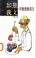 如是我文·洋教授教英文