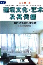 建筑文化·艺术及其传播 室内外视觉环境设计