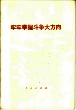 牢牢掌握斗争大方向