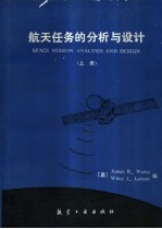 航天任务的分析与设计 上