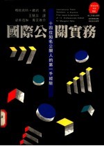 国际公关实务 十四位知名公关人的第一手经验