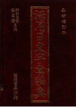 活用日文字汇辞典 最新增订本