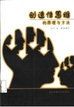 创造性思维的原理与方法