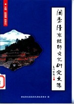 闽台清水祖师文化研究文集