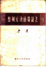 整风运动的辩证法