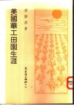 美国华工田园生涯
