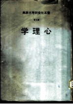 云五社会科学大辞典 第9册 心理学