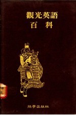 观光英语百科