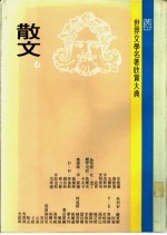 世界文学名著欣赏大典 散文 第6册