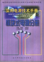 实用电源技术手册 模块式电源分册