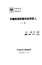 创造美国财富的经济狂人 下