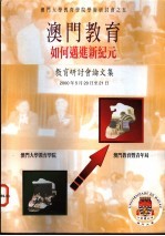 澳门教育 如何迈进新纪元 教育研讨会论文集