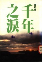千年之泪
