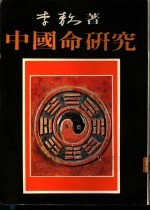 中国命研究
