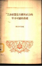 工农联盟是苏维埃社会的牢不可破的基础