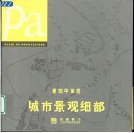 城市景观细部 建筑平面图