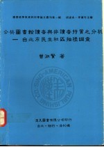 公共图书馆读者与非读者特质之分析 台北市民生社区抽样调查