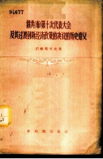 俄共 布 第十次代表大会及其过渡到新经济政策的决议的历史意义