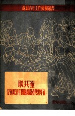 联共 布 是苏联青年团的组织者与领导者