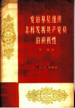 党的基层组织怎样发挥共产党员的积极性