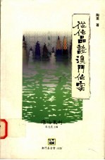 从作品谈澳门作家