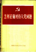 怎样正确对待入党问题