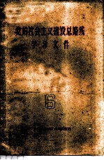 党的社会主义建设总路线学习文件 第6册