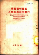 为巩固和发展人民的胜利而奋斗 周恩来总理在中国人民政治协商会议全国委员会为庆祝国庆召开干部大会上的报告 1950年9月30日