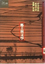 乡土与文学 台湾地区区域文学会议实录