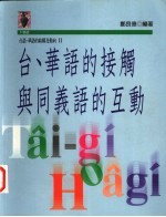台、华语的接触与同义语的互动