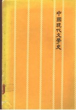 中国现代文学史