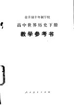 高中世界历史 下 教学参考书 试用本