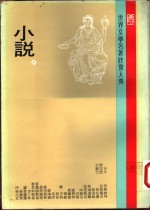 世界文学名著欣赏大典 小说 第9册
