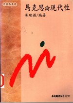 马克思论现代性
