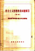 社会主义思想教育问题解答 第1册 反右派斗争的伟大意义和立场问题