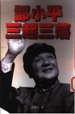 邓小平三起三落