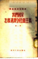 我们国家怎样过渡到社会主义 第2册