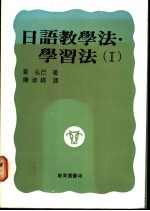 日语教学法:学习法 1