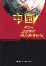 中国市场化进程中的利用外资研究