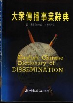 大众传播事业辞典