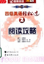 四级英语轻松过 2 阅读攻略