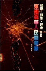破迷,辟邪,赶鬼!! 第2集 -东南亚华人民间宗教