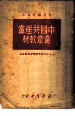中国共产党党章教材