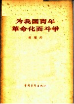 为我国青年革命化而斗争 1964年6月11日在中国共产主义青年团第九次全国代表大会上的工作报告