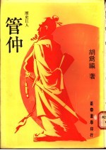 历史巨人 管仲