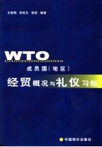 WTO成员国 地区 经贸概况与礼仪习俗
