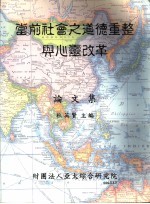 当前社会之道德重整与心灵改革 论文集