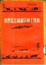 我们是怎样做宣传工作的 记中共蛟河县南岗子村支部宣传工作经验