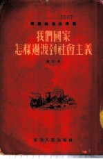 我们国家怎样过渡到社会主义